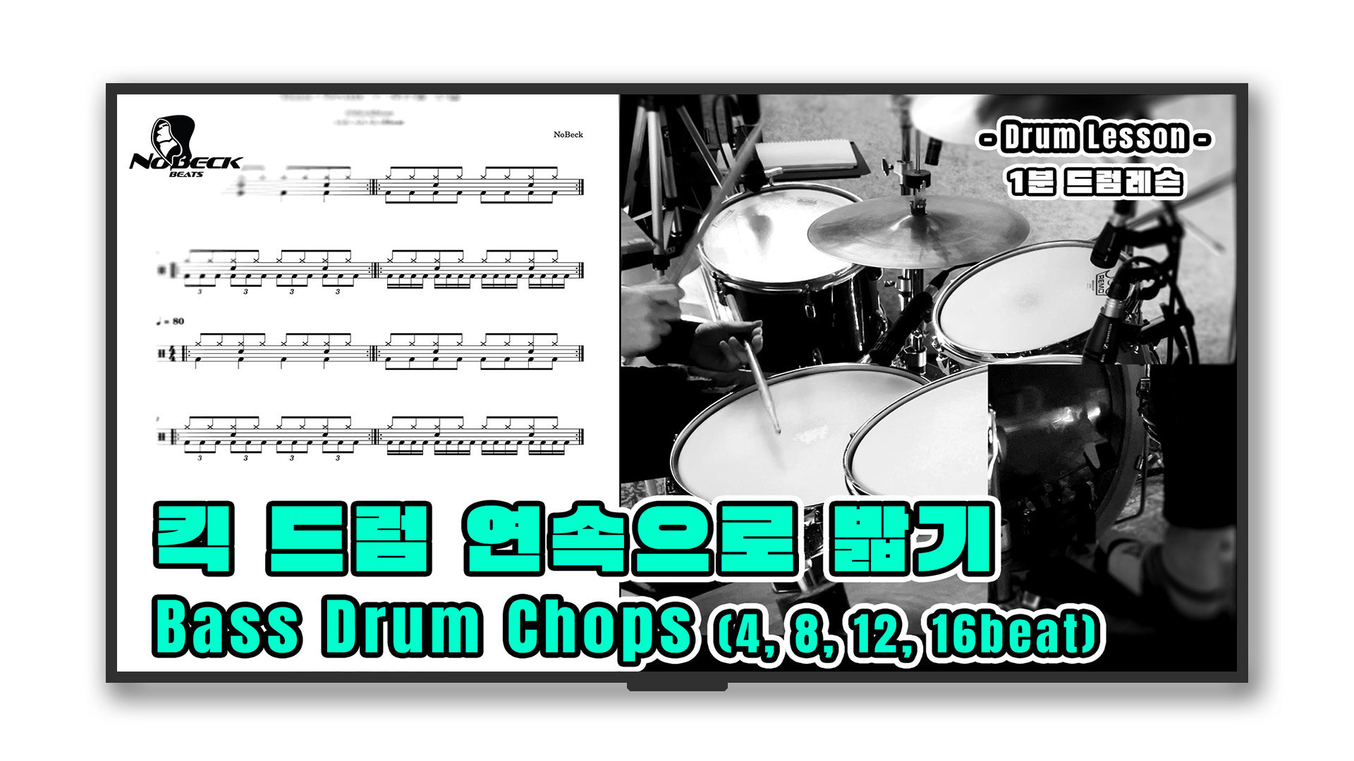 Bass Drum Chops (4 ~ 16beat)