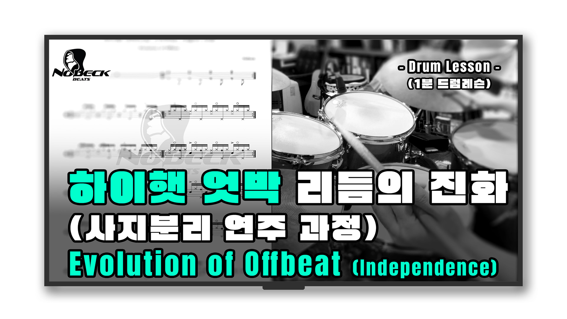 하이햇 엇박 리듬의 진화 (OffBeat)