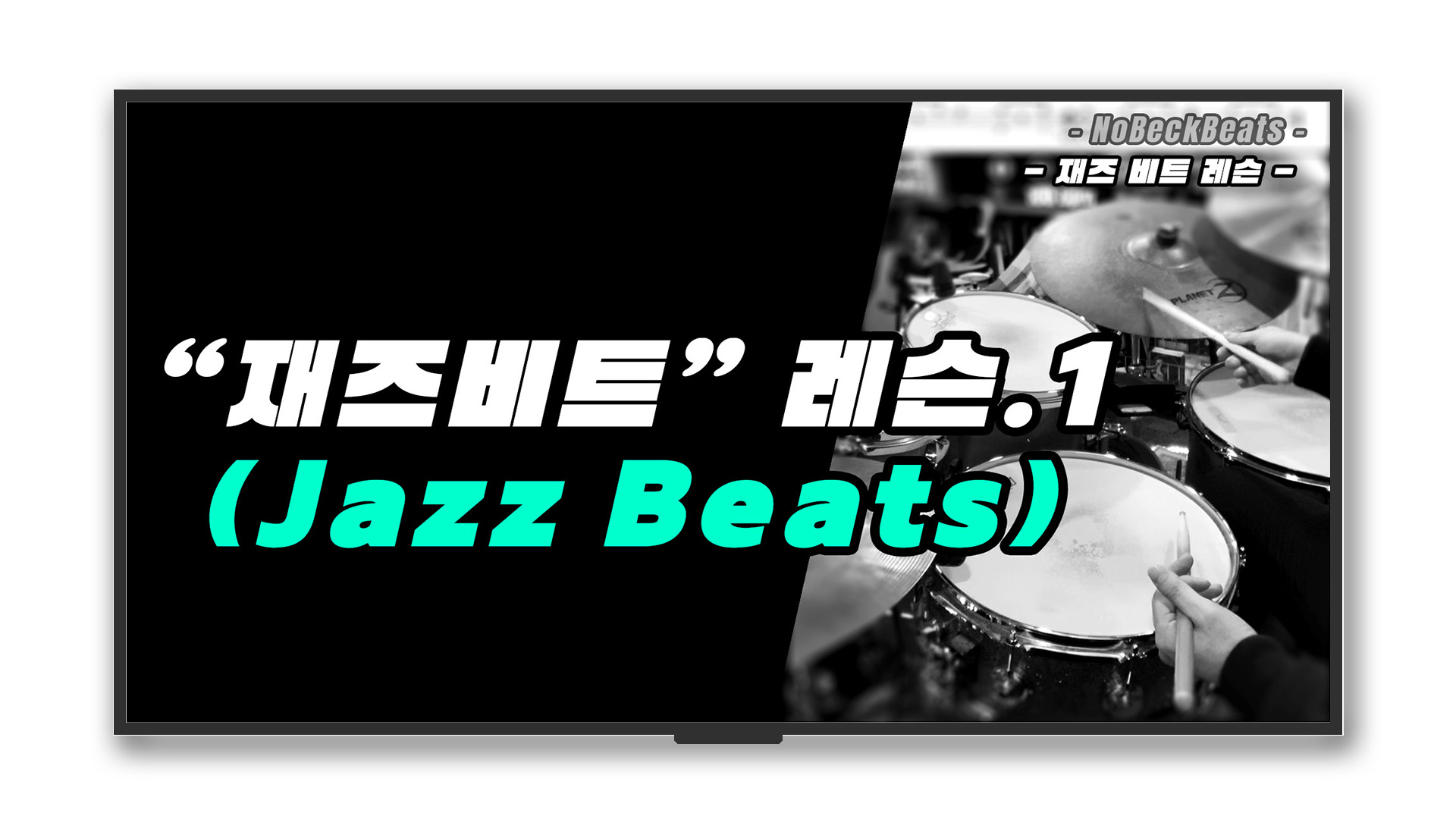 Jazz Beats 레슨1