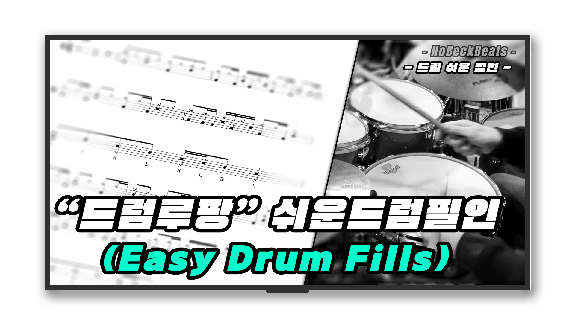 드럼 루팡 (Easy Drum Fills)