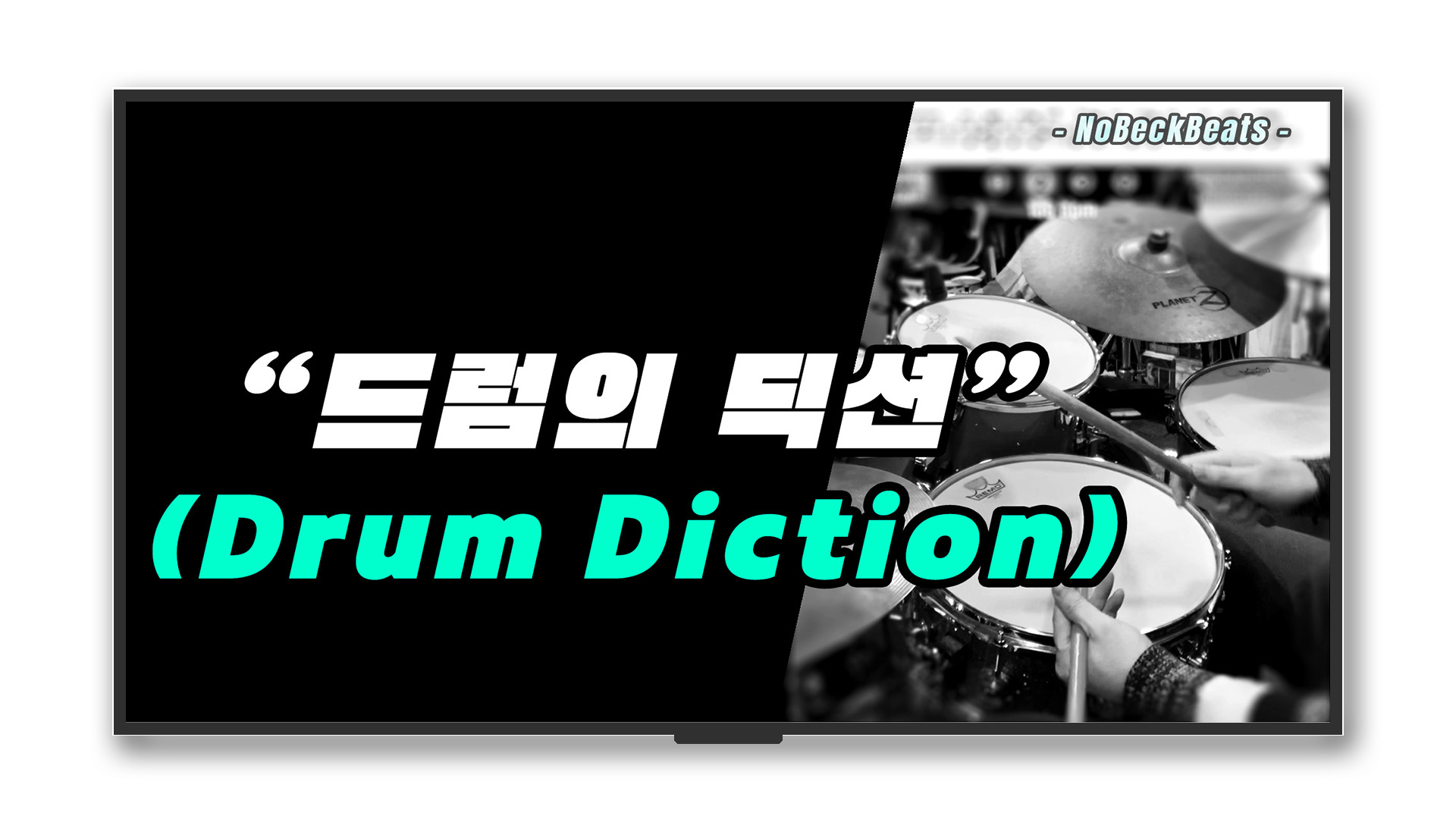 드럼의 딕션! (Drum Fill-In Diction)