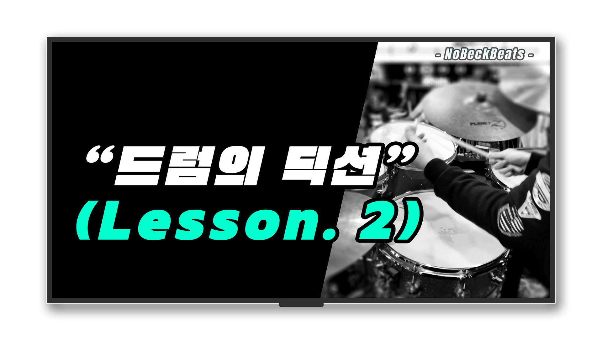 드럼의 딕션(Diction) Lesson.2