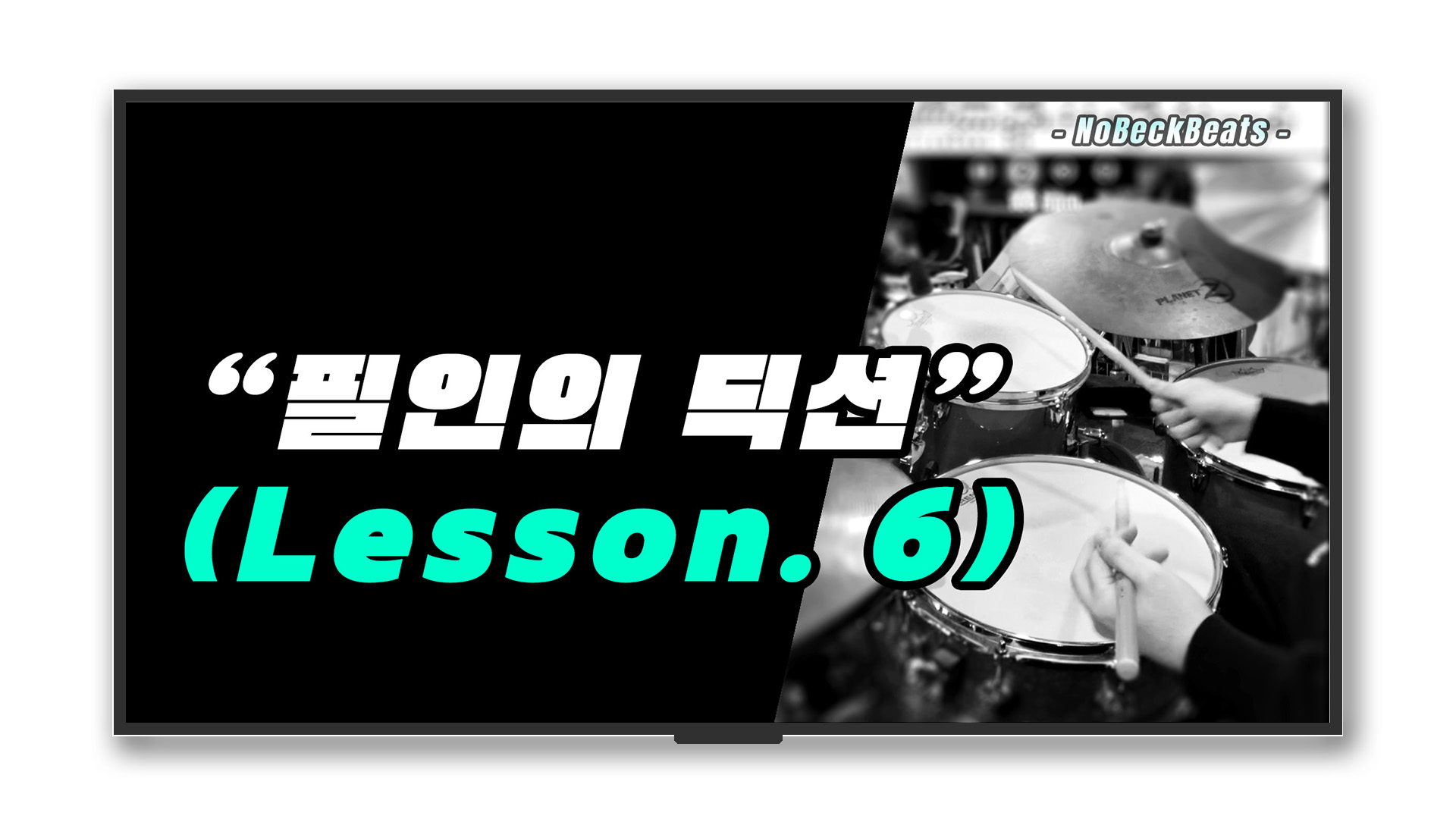 드럼의 딕션(Diction) Lesson.6